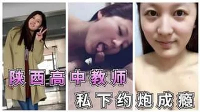 陕西中学90后语文老师极度反差私下约炮流出