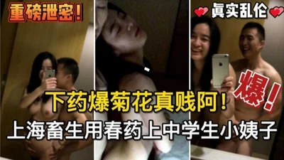 Shanghai bastard used aphrodisiac to fuck his middle school student sister-in-law