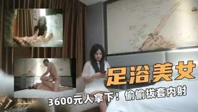 3600元人拿下偷偷拔套内射好爽
