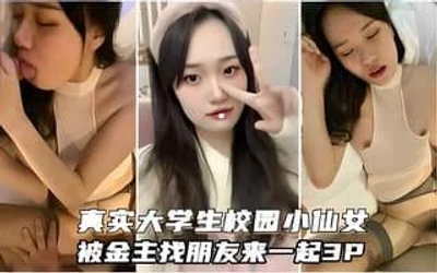 真实大学生校园小仙女被金主爸爸找朋友来一起3P