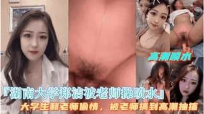大一女生和老师偷情被老师搞到高潮抽搐