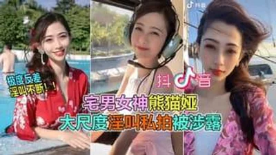 抖音60W粉极品女神熊猫娅大尺度全裸曝光