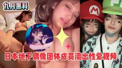 九月重磅流出日本地下偶像团体成员前男友流出性爱视频