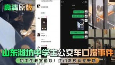 山东潍坊中学生公交车口爆事件初中生教室偷欢