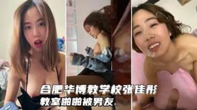 张佳彤与男友在教室啪啪是需要多大的勇气