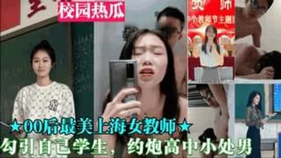 上海女教师勾引自己学生约炮高中小处男
