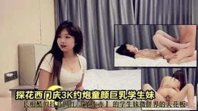 3k约炮童颜巨乳学生妹长相酷似董赤赤微胖界天花板