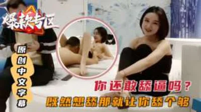 你还敢舔逼吗探花苗条身材短发妹子
