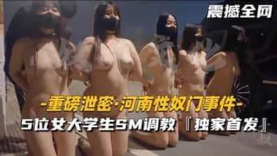 5位女大学生SM调教场面震撼全网独家