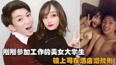 刚刚参加工作的美女大生被上司在酒店潜规则
