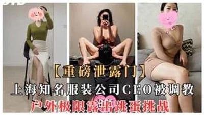 上海知名服装公司CEO被金主调教户外极限