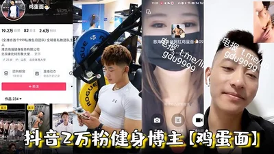 Tik Tok fitness blogger with 20,000 followers, Jidanmian, Weifang Haiqiang, a fitness personal trainer, masturbated in a 1V1 video and was interviewed by a female reporter. The video was leaked