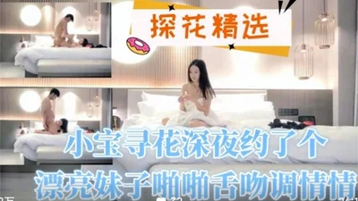 Xiao Bao Xunhua made an appointment with a beautiful girl late at night and had sex and kissed her!