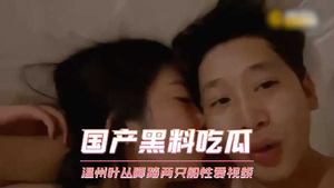 Wenzhou Ye Cong two-footed sex video