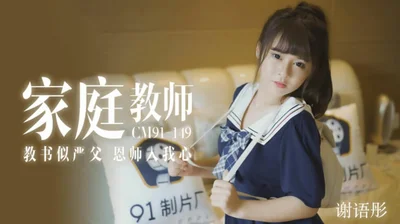 【Jelly Media】The tutor teaches like a strict father and a mentor who has touched my heart - Xie Yutong - HD