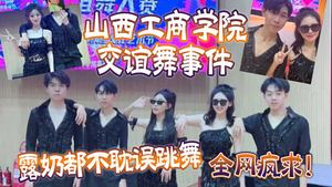 The whole network is crazy about the Shanxi Industrial and Commercial College ballroom dance incident. Exposing breasts does not hinder dancing. This is called professionalism.