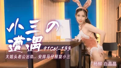 [Jelly Media] The experience of the mistress: the boss&#39;s husband cheated and arranged for his henchmen to take revenge on the mistress - Bai Jingjing Yangliu - HD