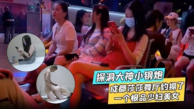 The cave exploration master Xiao Gangpao made an appointment with a top young woman in the Chengdu Sasha Dance Hall and was satisfied in all kinds of positions