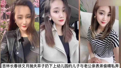 Incest scandal exposed online: A man in Changchun, Jilin abandoned his wife and children and eloped with his husband&#39;s cousin