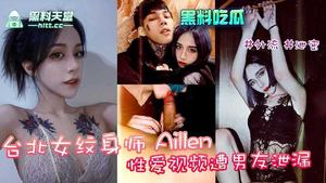 Taipei female tattoo artist Aille&#39;s sex video was leaked by her boyfriend