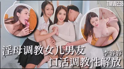 [Tianmei Media] TMW-236 Slutty Mother Teaches Daughter&#39;s Boyfriend Oral Sexual Liberation