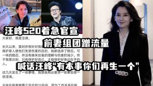 Wang Feng was anxious to announce on 520 that his ex-wife formed a group to attract traffic and called on Wang Feng to have another child if he had the ability