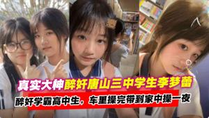 Explosion drunk raped high school student real master drunk raped Tangshan No. 3 High School student Li Menglei in the car and took her home to fuck all night - Trim