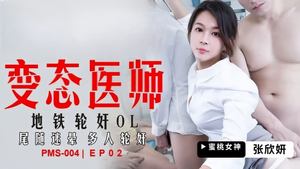 Zhang Xinyan PMS004 Perverted Doctor EP2 Gang rape OL in subway, followed by multiple people