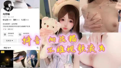 Douyin Xiang Ranmao indecent video leaked, very tender, very pink, very good looking, really like it