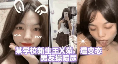 [Leaked] A freshman in a certain school, Wang Xru, was fucked and urinated by her perverted boyfriend