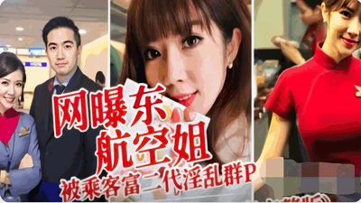 [Leaked] China Eastern Airlines stewardess was exposed to be in a group sex with a passenger who was a second-generation rich man