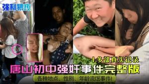 [The rare complete version of the rape incident in Tangshan, Hebei] More than ten complete versions of hooligan incidents in various locations