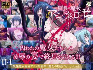 钢铁魔女安内洛泽04 魔女的堕落：Witcba