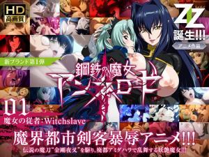 钢铁魔女安妮洛泽01 魔女的随从者：Witcslave