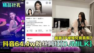 The latest 3P video of the internet celebrity with 644,000 followers on Douyin is true or false. Is it revealed exclusively by the person himself?