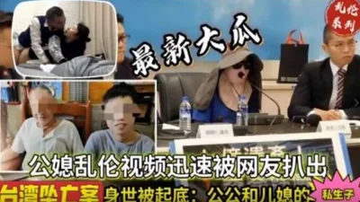 Taiwan&#39;s father-in-law and daughter-in-law incest: true or false