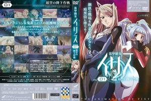 装甲骑女伊利斯vol01 超空の降下作战