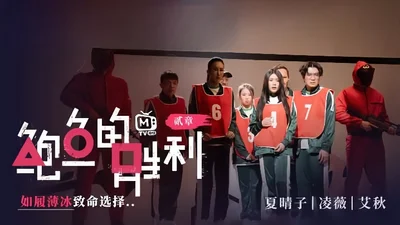 Xia Qingzi Ling Wei Ai Qiu MTVQ12EP2 Abalone&#39;s Victory Chapter 2EP2 Fatal Choice on Thin Ice