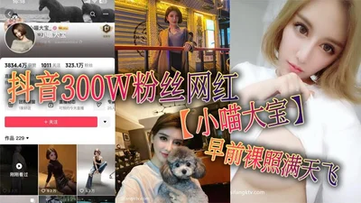 The TikTok celebrity Xiao Miao Da Bao, who has 3 million fans, had her nude photos spread all over the place. It can be seen that this woman is very contrasting.