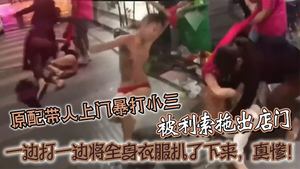 原配带人上门暴打小三被利索拖出店门一边打一边将全身衣服扒了下来真惨