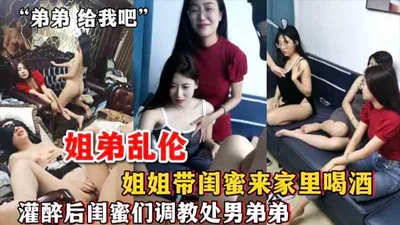 [Sister-brother incest] Sister brings her bestie to her home to drink and after getting drunk, her bestie teaches her virgin brother