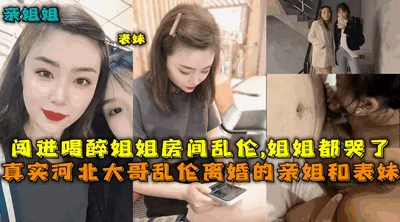 [Sister-brother incest] The real Hebei elder brother committed incest with his divorced sister. The elder sister got drunk and broke into the room to commit incest, and the elder sister cried.