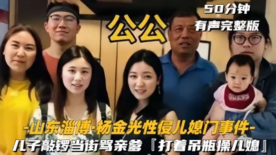 [Shandong Zibo Yang Jinguang sexually assaulted his daughter-in-law] The son beat the gong and cursed his father in the street, 50 minutes of complete audio version