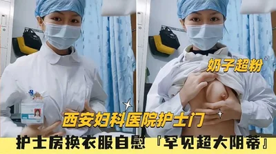 Xi&#39;an Gynecological Hospital nurse filmed a video of her boyfriend masturbating with a rare and large clitoris