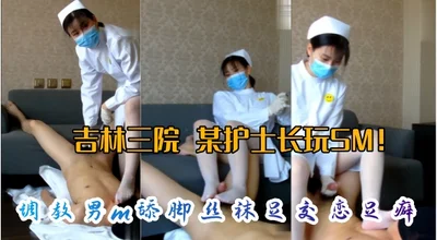 The Internet exposed the leak of Jilin Third Hospital training male m to lick feet stockings foot fetish