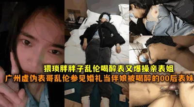 [Brother-sister incest] Guangzhou hypocritical cousin incest attended the wedding and was drunk for half a year in the 00s cousin