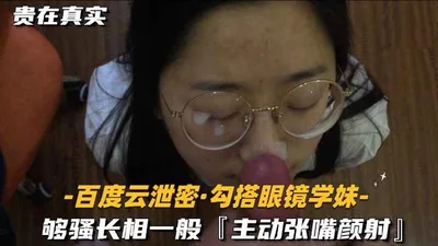 [Baidu Cloud leaked secrets to hook up with a schoolgirl with glasses] She is quite sexy and looks average, and she takes the initiative to open her mouth and cum on her face