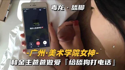 [Goddess of Guangzhou Academy of Fine Arts] Having sex with the sponsor and calling the dog