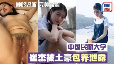 The Internet revealed that Cui Jie of Civil Aviation University of China was kept by a rich man. The full version was leaked. His oral skills were good, his moans were pleasant to hear, and his face w