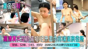 A high-definition, real face-to-face candid recording of domestic high-end hot spring clubs, schoolgirls, goddesses, young women, tanks, various girls bathing, changing clothes, playing in the water